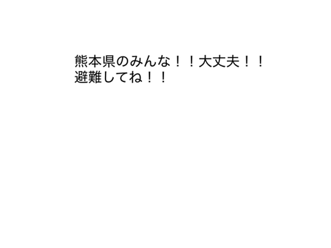 熊本県で地震！！！！！