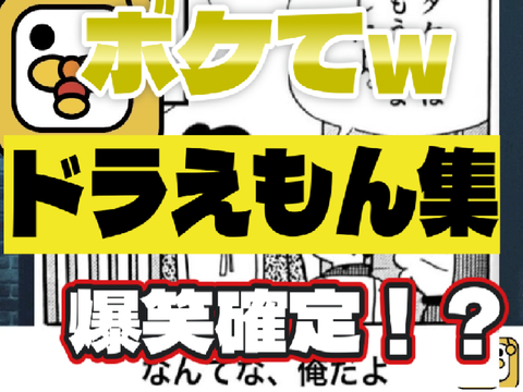 ボケてw  〜ドラえもん集〜