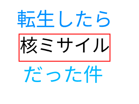 ボケて