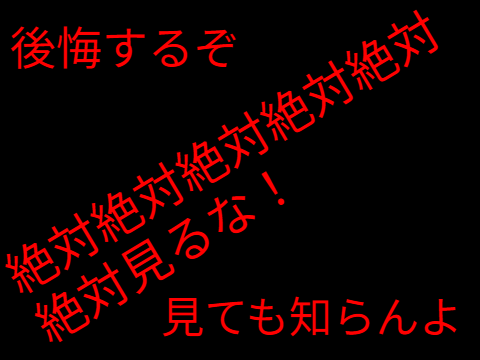 見るな！！！！！！！！！！！！！！！！！！！！！！！！！！！！！！！！！！！！！！！！！！！！！！！！！！！！！！！！！！！！！！！！！！！！！！！！！！！！！！！
