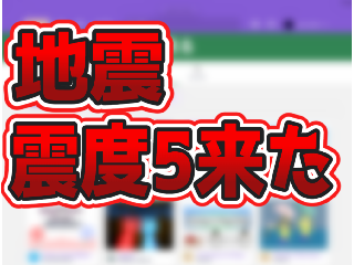 震度5来た