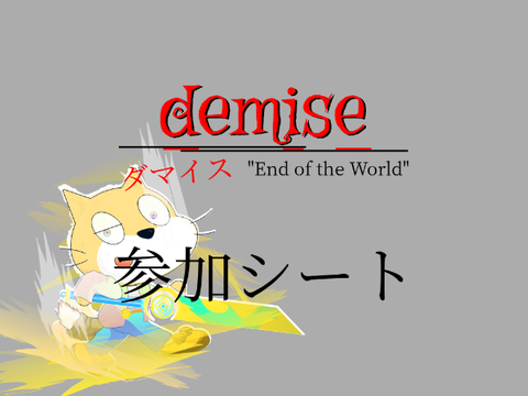 demise -ダマイス- "End of the World"　参加シート remix