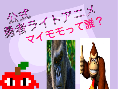公式勇者ライトの冒険アニメ「マイモモって誰？」 
