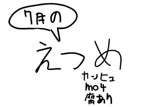 7月のえつめ 