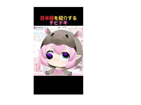 チビドキ