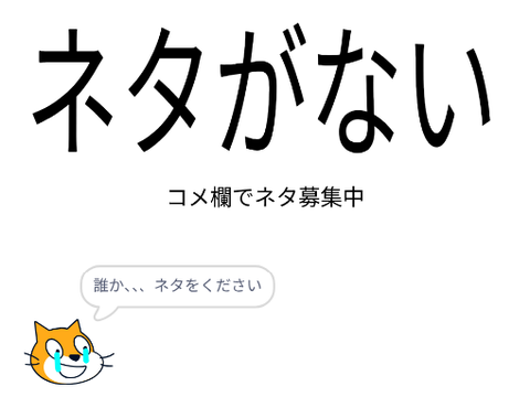 ネタをくれ