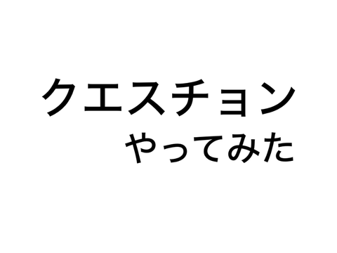 クエスチョン！　