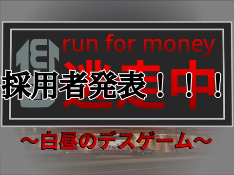 採用者発表