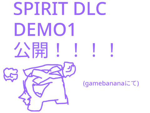 【拡散希望】SPIRIT DLC 公開のお知らせ