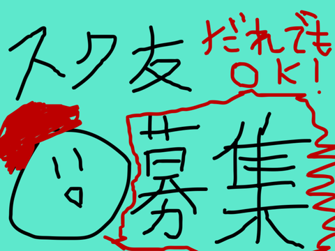 現実友達なしだからスク友になって！