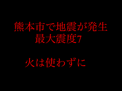 熊本市で地震発生