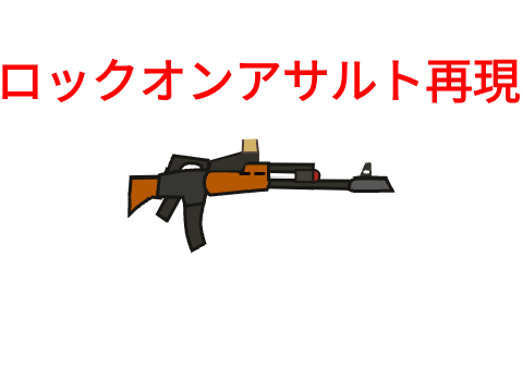 ロックオンアサルト再現