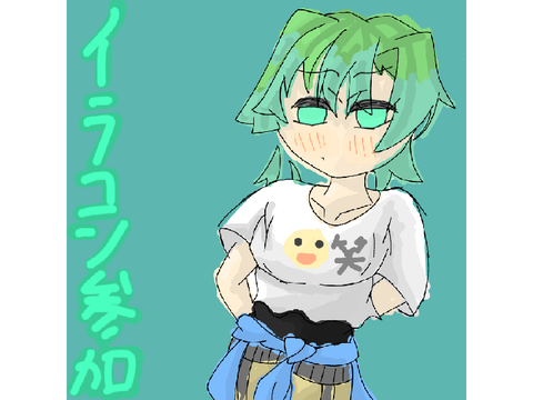 イラコン参加