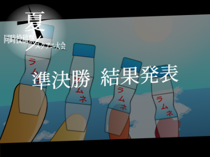 「夏」 準決勝 結果発表