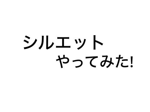 シルエット！