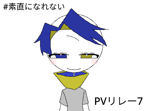 #素直になれない pvリレー7