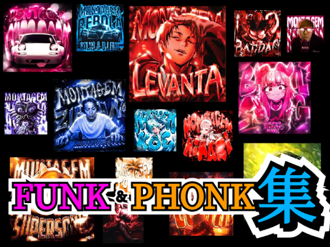 funk・phonk集