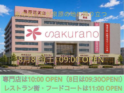 さくら野百貨店 泉原中央店 8/8 09:00 OPEN