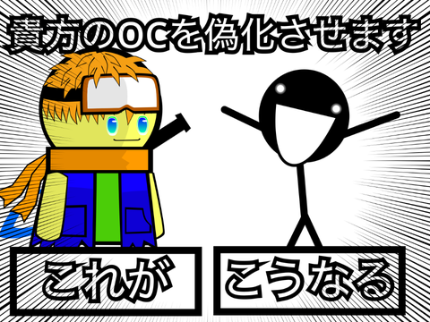 「リベンジ」お主のOC偽化させまぁす お願いします