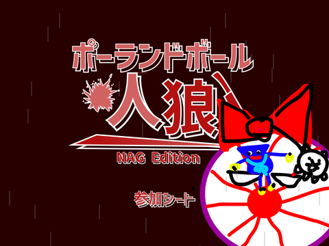【拡散希望･参加者募集中】ポーランドボール人狼 NAG Edition　参加シート remix