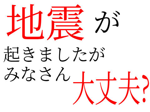 地震大丈夫?