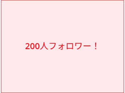 200人フォロワー行きました！