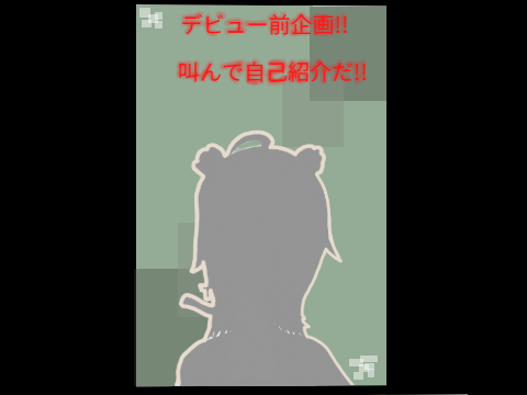 叫んで自己紹介!?〚デビュー前企画〛