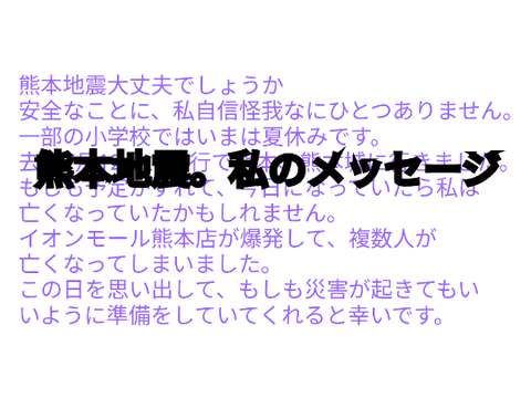 熊本地震。私へのメッセージ。