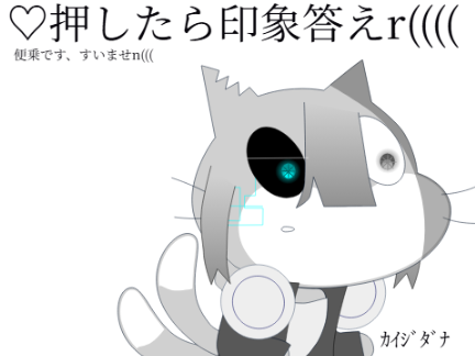おもいっきりな便乗((((許せai(((