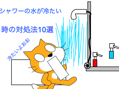 シャワーの水が冷たい時の対処法10選