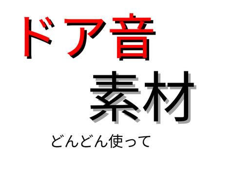とりあえずドア音素材出します
