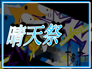 予告　新アニメ　【晴天祭　参加】
