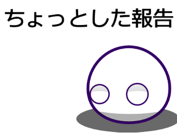 ちょっとした報告