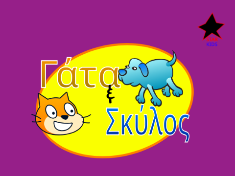 Cat and Dog (2005) (Greek)