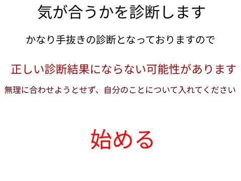 私と気が合うか診断 バグ修正版