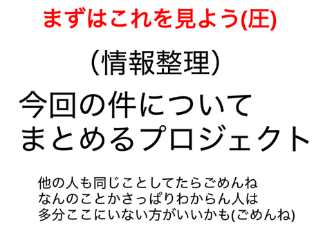 （まとめ）今回の件について