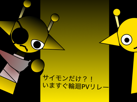 いますぐ輪廻　サイモン尽くしPVリレー