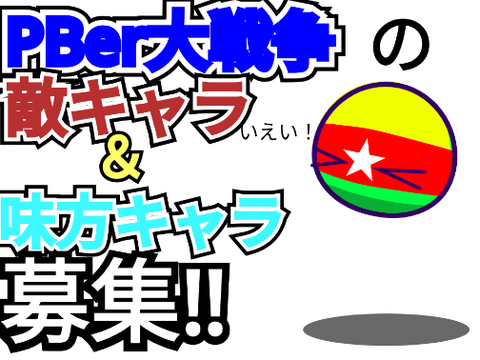 【龍角散希望】PBer大戦争のキャラ募集！ remix