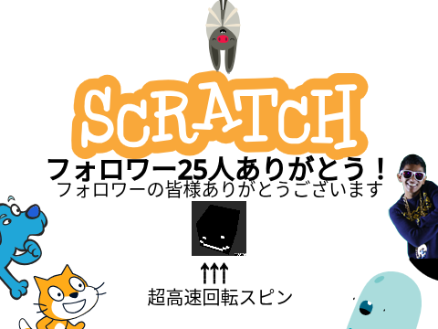 フォロワー25人ありがとう！
