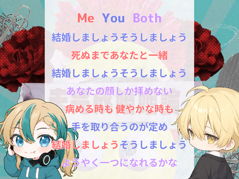 未完成婚姻論　-　きょすけ × なおは 　 cover remix