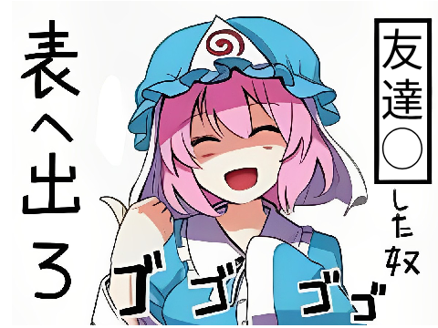 これでボケて！ remix