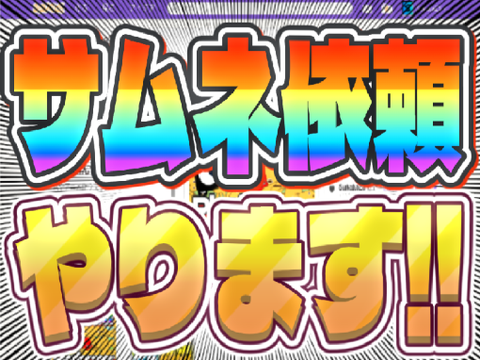 サムネ依頼やります!!