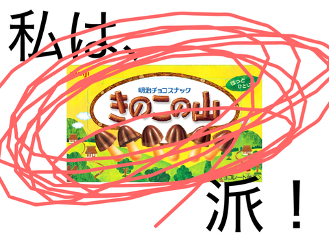 あなたはどっち派？！きのこたけのこ大戦争！ remix