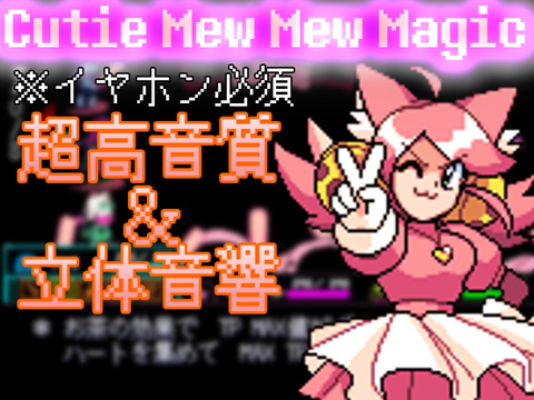 【イヤホン必須】超高音質&立体音響[[Cutie Mew Mew Magic]]