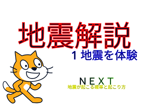 地震について学ぼう！