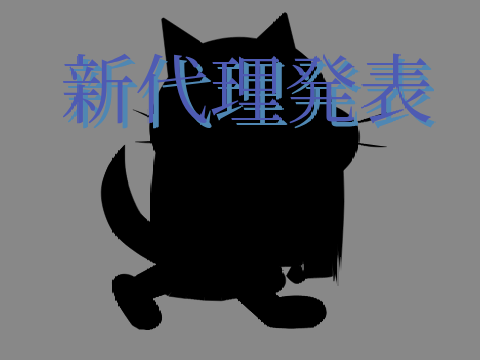 新代理はっぴょー！