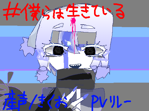 #僕らは生きている　PVリレー5