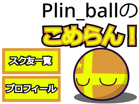 コメント欄！