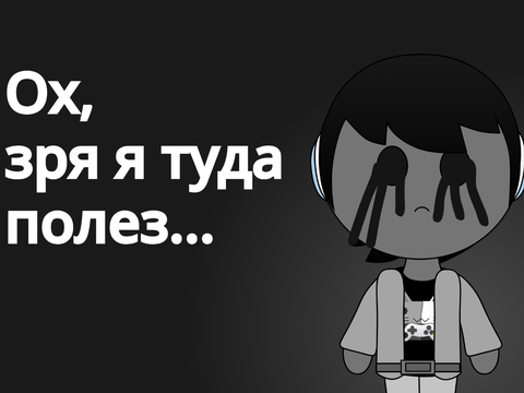 Ох, зря я туда полез... (meme анимация) remix