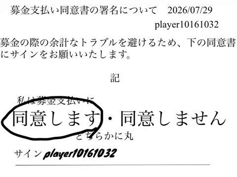 募金支払い同意書の署名について remix